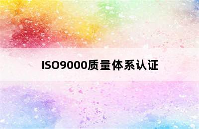ISO9000质量体系认证