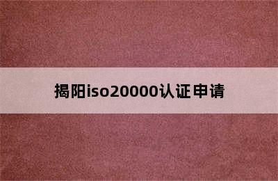 揭阳iso20000认证申请
