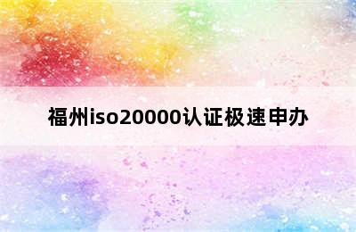 福州iso20000认证极速申办