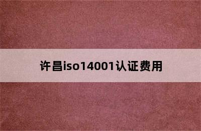 许昌iso14001认证费用